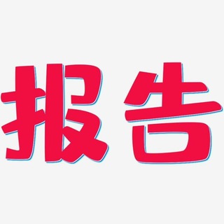 Telegram profile photo for 深圳嗨老友修车研究报告