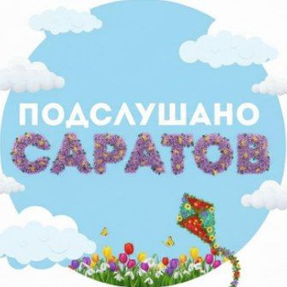 Telegram profile photo for Подслушано Саратов | Новости