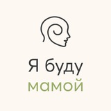 Telegram profile photo for Я буду мамой
