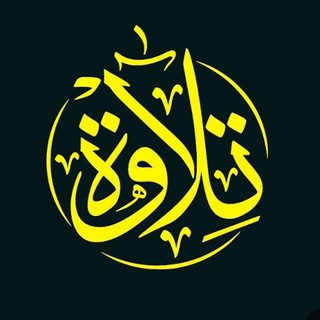 Telegram profile photo for أروع التلاوات القرآنية ❤️
