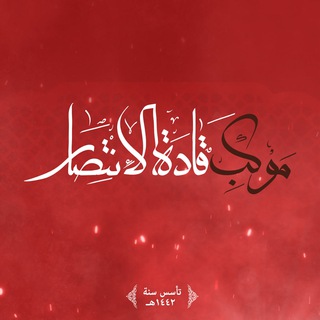 Telegram profile photo for موكب قادة الانتصار