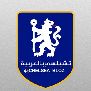 Telegram profile photo for تشيلسي بالعربية 🔵