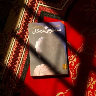 Telegram profile photo for کِتابفُروشیِ سَمفونی مُردگان.