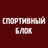 Telegram profile photo for Спортивный Блок | РПЛ