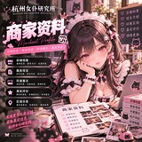 Telegram profile photo for 杭州女仆研究所·商家资料