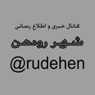 Telegram profile photo for کانال خبری شهر رودهن