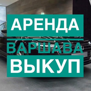 Telegram profile photo for Аренда , выкуп - Варшава