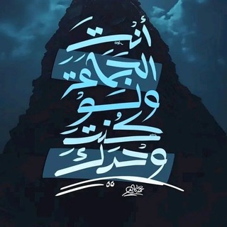 Telegram profile photo for فاعتزِلْ تِلْكَ الفِرَقَ كُلَّها