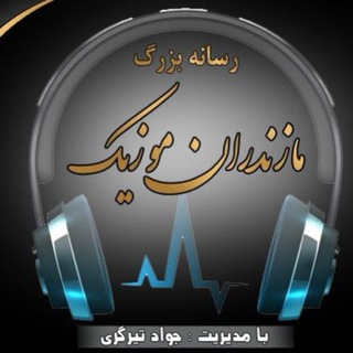 Telegram profile photo for مازندران موزیک اصلی