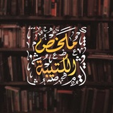 Telegram profile photo for مُلَخَّص الْكَتِيبَة