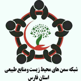 Telegram profile photo for کانال شبکه سمن های محیط زیست و منابع طبیعی استان فارس