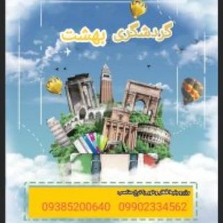 Telegram profile photo for گردشگری بهشت