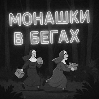 Telegram profile photo for Vape || Монашки в бегах