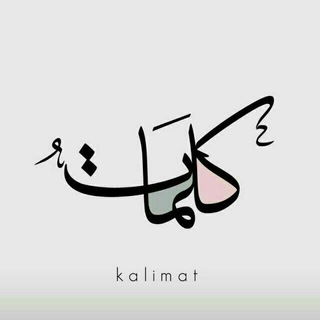 Telegram profile photo for مشاعر كلمات | kalemat