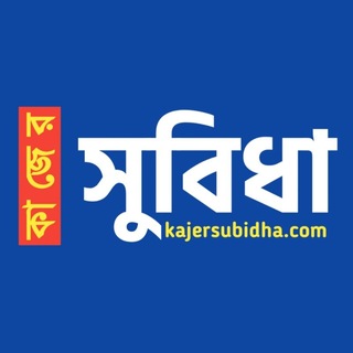 Telegram profile photo for কাজের সুবিধা (Kajersubidha.com)
