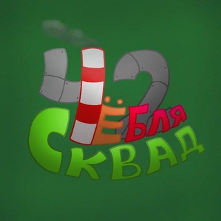 Telegram profile photo for ЧБСквад⁴²