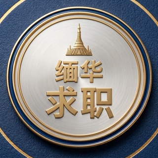 Telegram profile photo for 缅甸华人求职平台❤️💛