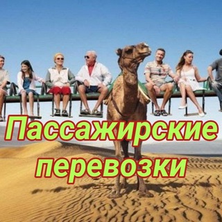 Telegram profile photo for Продам группу Пассажирские перевозки