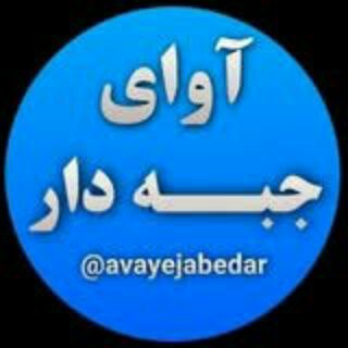 Telegram profile photo for آوای جبه دار