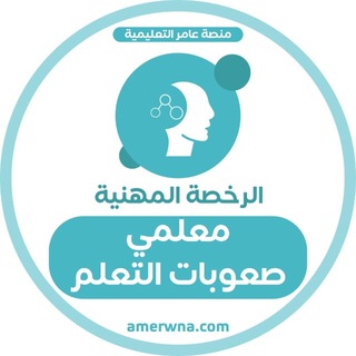 Telegram profile photo for الرخصة المهنية صعوبات التعلم | عامر