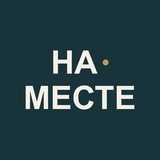 Telegram profile photo for На месте