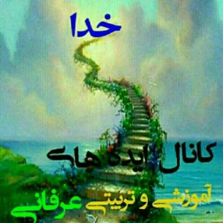 Telegram profile photo for 🌸کانال ایده های تربیتی آموزشی عرفانی🌸