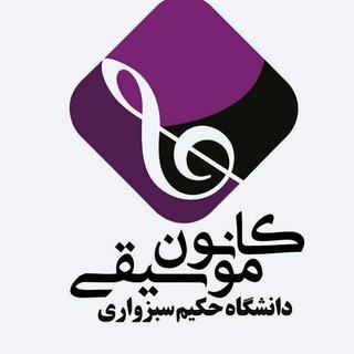 Telegram profile photo for کانون موسیقی دانشگاه حکیم سبزواری