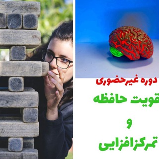 Telegram profile photo for دوره جامع تقویت حافظه و تمرکزافزایی
