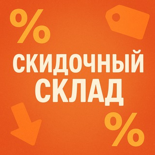 Telegram profile photo for Скидочный Склад