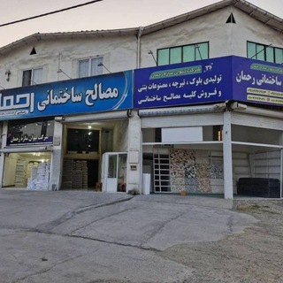 Telegram profile photo for مصالح ساختمانی رحمان | Masaleh Sakhtemani Rahman