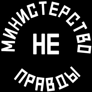 Telegram profile photo for Министерство Не Правды