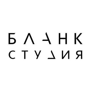 Telegram profile photo for BLANKSTUDIOS/БЛАНКСТУДИЯ
