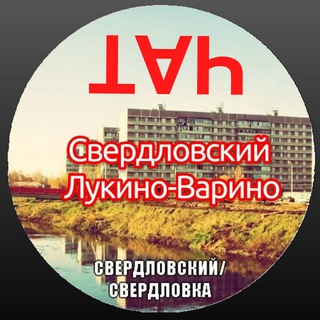 Telegram group profile photo for 💬 Свердловский | Лукино-Варино Чат