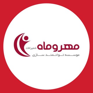 Telegram profile photo for موسسه توانمندسازی مهروماه