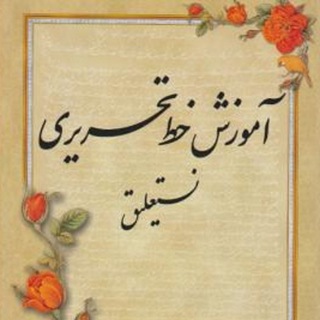 Telegram profile photo for آموزش نوین خط تحریری