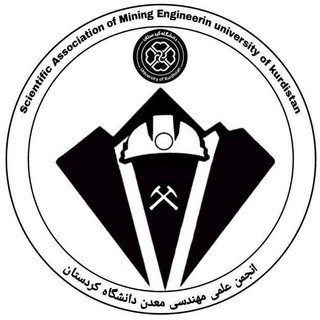 Telegram profile photo for انجمن علمی مهندسی معدن دانشگاه کردستان