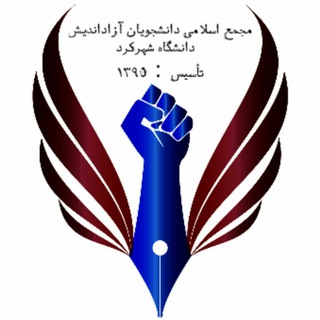 Telegram profile photo for مجمع اسلامی دانشجویان آزاداندیش دانشگاه شهرکرد