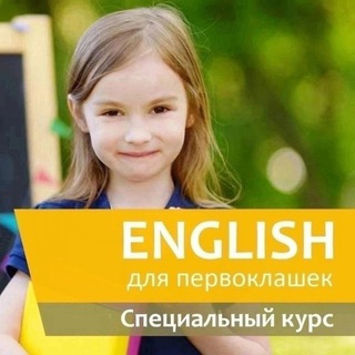 Telegram profile photo for АНГЛИЙСКИЙ ДЛЯ ПЕРВОКЛАССНИКОВ