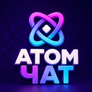 Telegram profile photo for АТОМ | 𝐂𝐇𝐀𝐓 💬