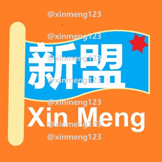 Telegram profile photo for 【新盟】社群信息发布