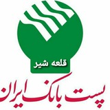 Telegram profile photo for پست بانک قلعه شیر