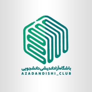Telegram profile photo for باشگاه آزاداندیشی دانشجویی