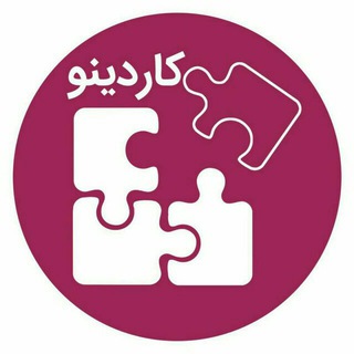 Telegram profile photo for کاریابی و بیمه بیکاری کاردینو
