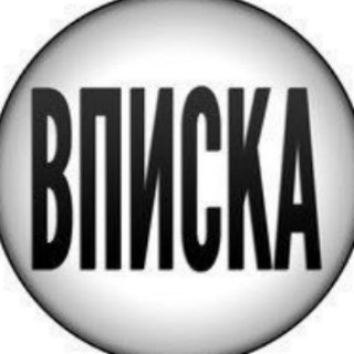 Telegram profile photo for 🥂 Вписки Новосибирск 🏚
