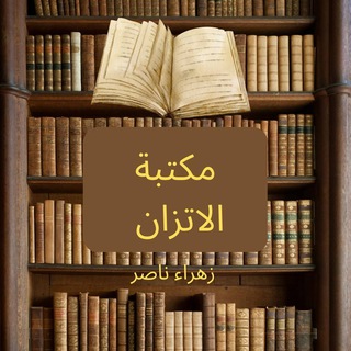 Telegram profile photo for مكتبة الاتزان مع زهراء🌿
