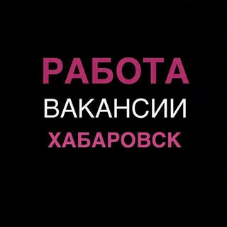 Telegram profile photo for Работа в Хабаровске