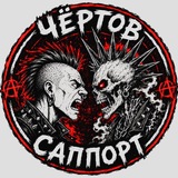 Telegram profile photo for ЧЁРТОВ САППОРТ
