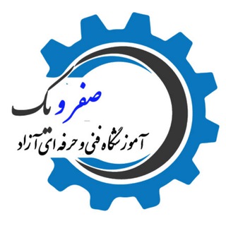 Telegram profile photo for آموزشگاه فنی و حرفه ای آزاد صفرویک