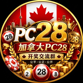 Telegram profile photo for 加拿大🇨🇦Pc28交流群