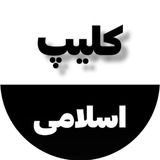 Telegram profile photo for کلیپ اسلامی